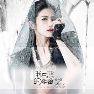 Listen to 我与恶的距离 (完整版) song with lyrics from 梁一贞