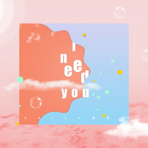 收聽楊思雨的I Need You歌詞歌曲