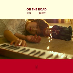 收聽온더로드的나의 길歌詞歌曲