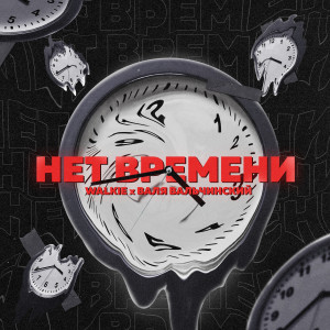 Album Нет времени from Walkie