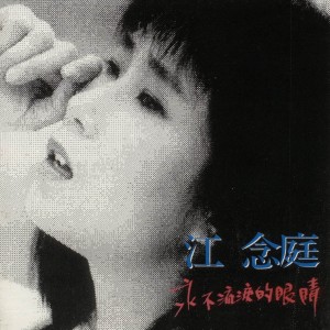 收聽江念庭的當你決定要走歌詞歌曲