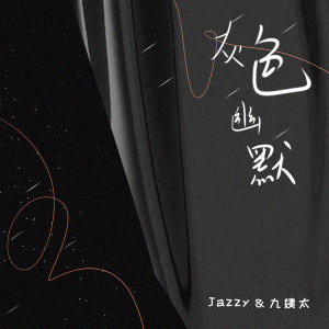 ดาวน์โหลดและฟังเพลง 灰色幽默 พร้อมเนื้อเพลงจาก Jazzy