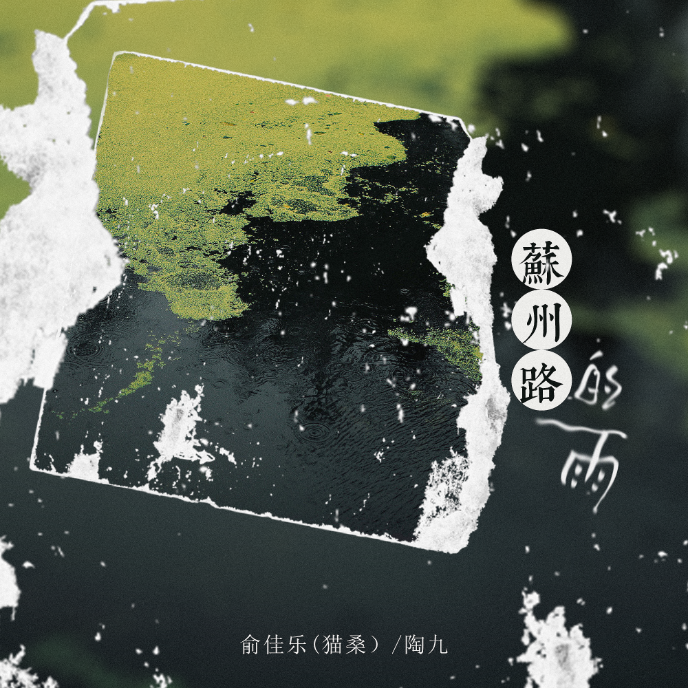 苏州路的雨 (伴奏)