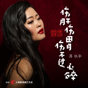 Listen to 伤肝伤胃伤不过心碎（DJ沈念版） (完整版) song with lyrics from 蒋钰华