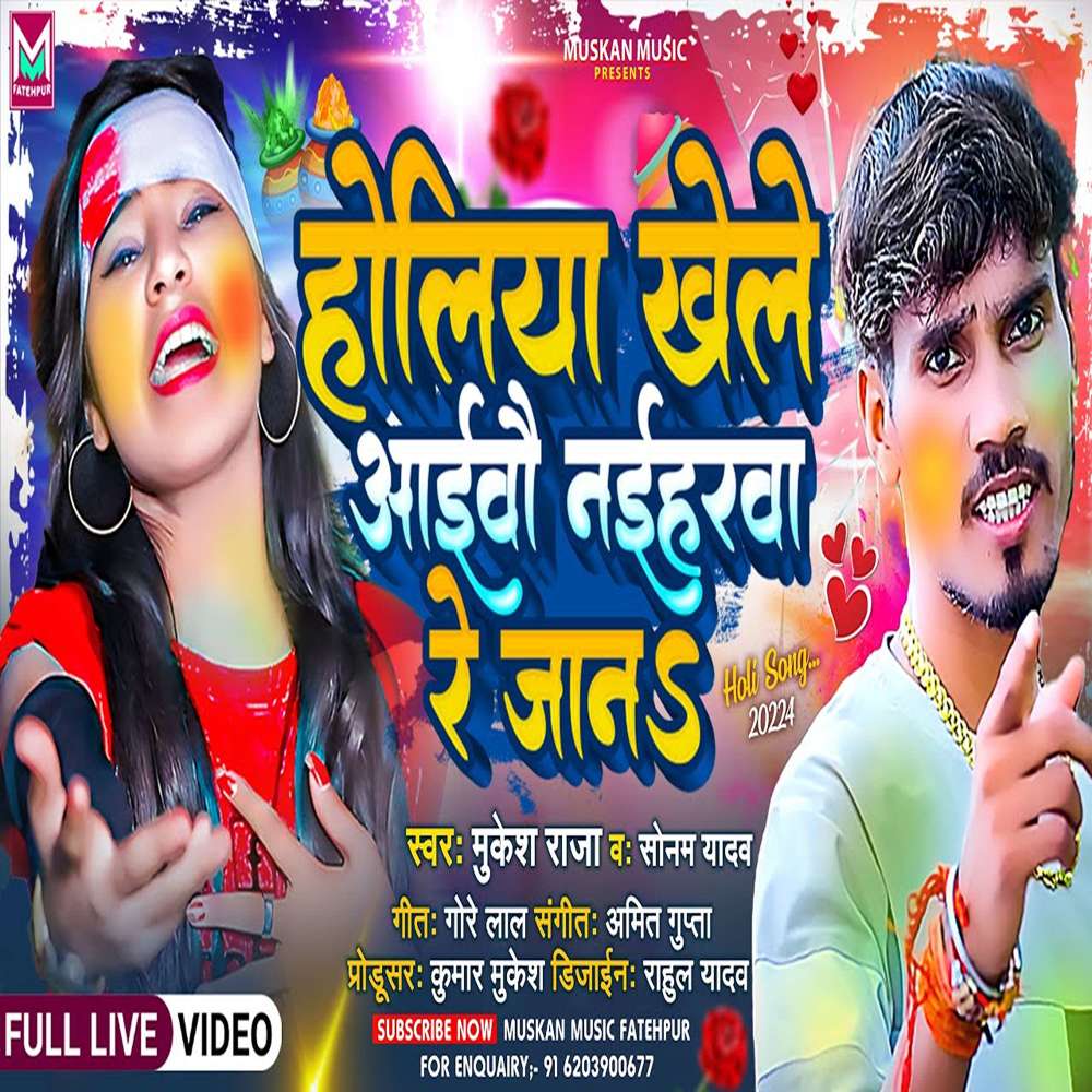 Holiya Khele Aibau Naiharwa Re Jaan