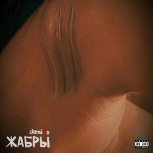 Album Жабры (Explicit) from domiNo