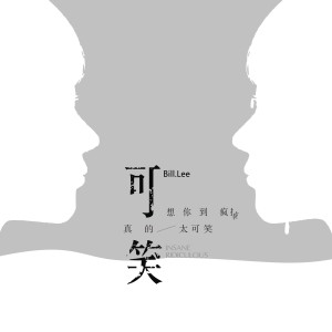 收听Bill.Lee的可笑 (完整版)歌词歌曲
