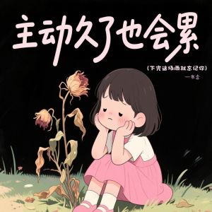 書念的專輯主動久了也會累 (下完這場雨就忘記你)
