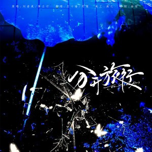 Listen to 分开旅行 (cover: 刘若英|黄立行) (完整版) song with lyrics from 烬煊