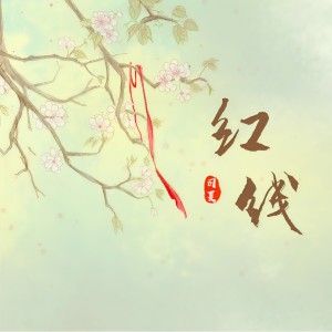 收聽司夏的紅線 (伴奏)歌詞歌曲