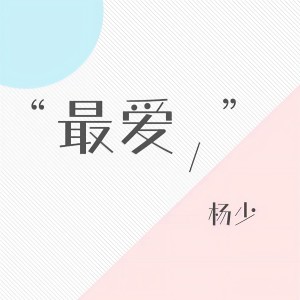收聽楊瑪麗的最愛歌詞歌曲