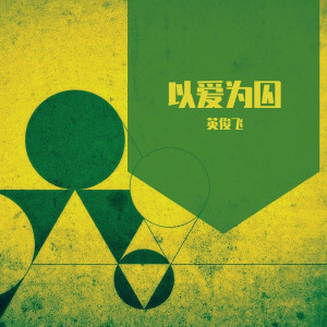 收聽英俊飛的以愛爲囚歌詞歌曲