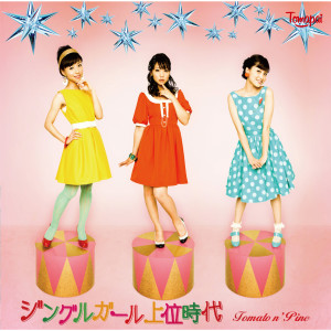 收聽Tomato n' Pine的Jingle Girl Joui Jidai歌詞歌曲