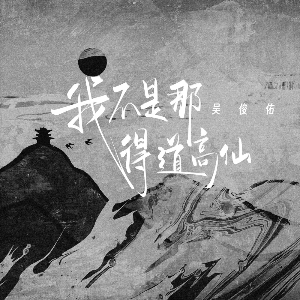 我不是那得道高仙 (伴奏)