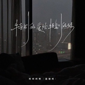 收听柯柯柯啊的特别的爱给特别的你（柯柯吉他版） (完整版)歌词歌曲
