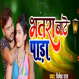 Album Bhatara Bate Pada from Dinesh Raj