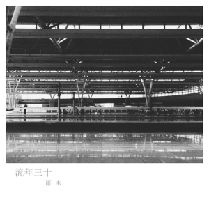 Album 流年三十 oleh 雨木