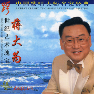 Listen to 北国之春 (日本歌曲) song with lyrics from 蒋大为