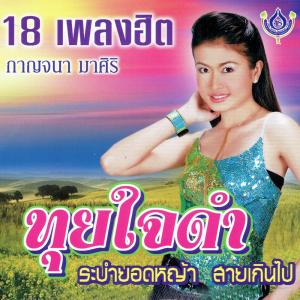 ดาวน์โหลดและฟังเพลง ใจคนคอย พร้อมเนื้อเพลงจาก กาญจนา มาศิริ