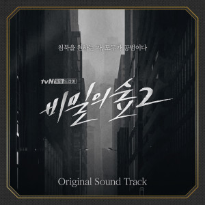 日韩群星的专辑비밀의 숲 2 OST