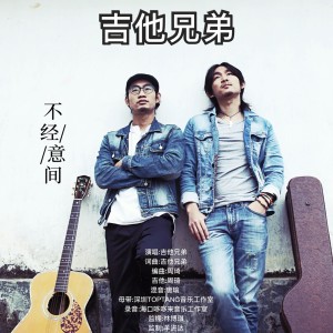 收聽吉他兄弟的不經意間(伴奏版)歌詞歌曲