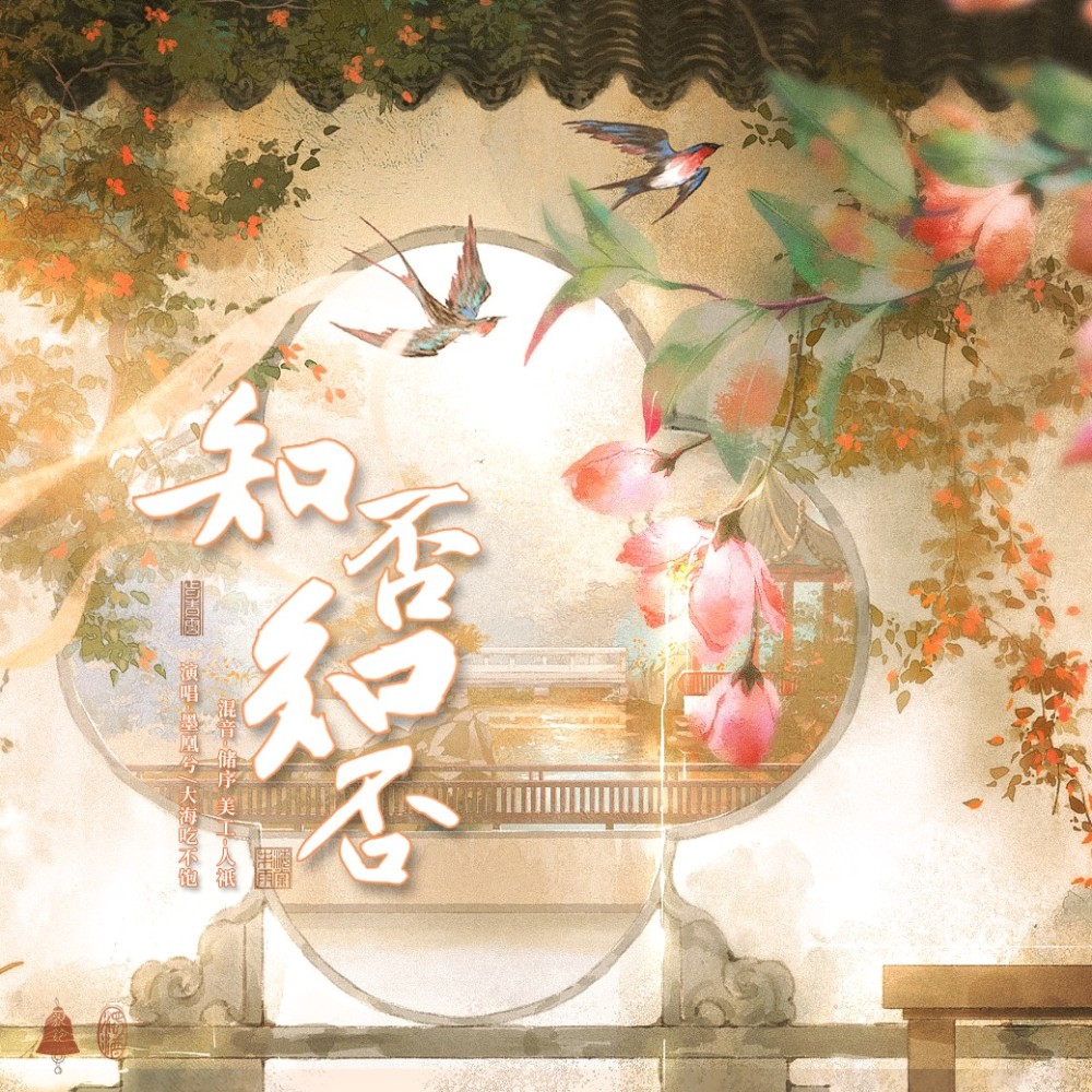 知否知否 (cover: 胡夏|郁可唯) (完整版)