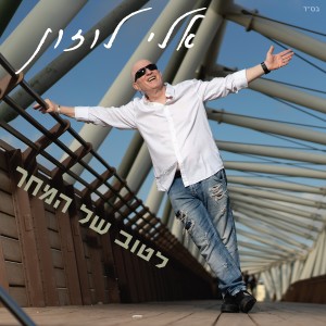 ดาวน์โหลดและฟังเพลง כשאתה לצידי พร้อมเนื้อเพลงจาก אלי לוזון