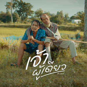 Dengarkan lagu เจ้าผู้เดียว nyanyian ดิด คิตตี้ dengan lirik
