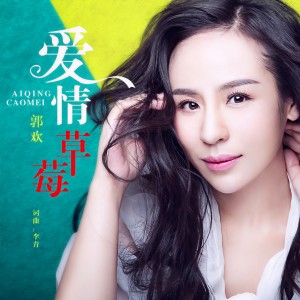 收聽郭歡的愛情草莓 (伴奏)歌詞歌曲