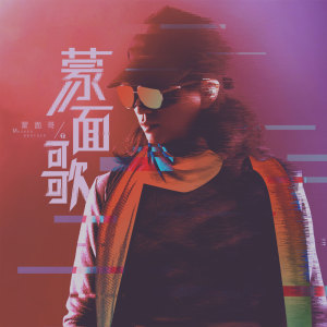 收聽蒙面哥的蒙面歌歌詞歌曲