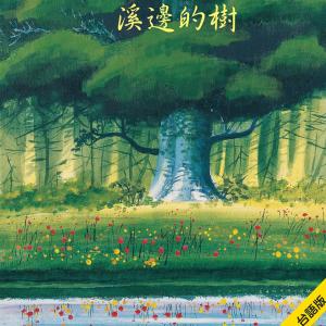 อัลบัม 溪邊的樹 (閩南語) ศิลปิน 天韵合唱团