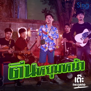 收听เต๊ะ ตระกูลตอ的ตีนหยุมหน้า歌词歌曲