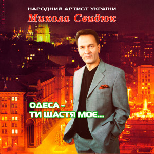 Album Одеса - ти щастя моє from 