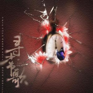 Listen to 寻常歌 (完整版) song with lyrics from 钰潇Jannifer