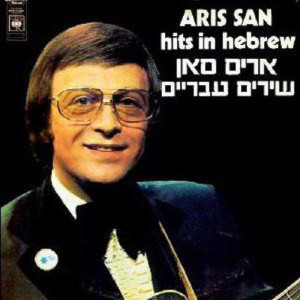 Album שירים עבריים from Aris San