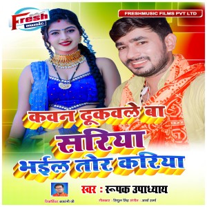Listen to Kawan Dhukawale Ba Sariya Bhail Tor Kariya song with lyrics from Rupak Upadhyay