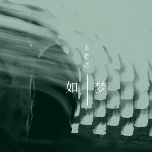 收听王志达的十点半的地铁 (cover: 李健) (完整版)歌词歌曲