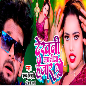 Listen to Dekhani Nachaniya Hazar Ge song with lyrics from Bachhu bihari