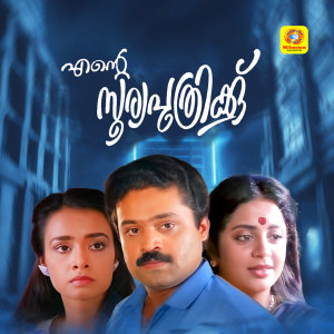 Album Ente Sooryaputhrikku (Original Motion Picture Soundtrack) oleh Ilaiyaraaja