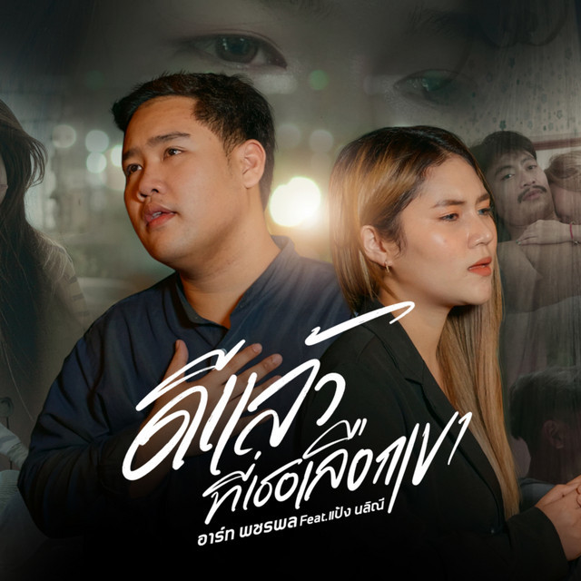อาร์ท พชรพล