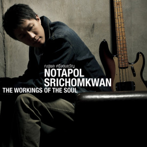 อัลบัม The Working of The Soul ศิลปิน NOTAPOL SRICHOMKWAN