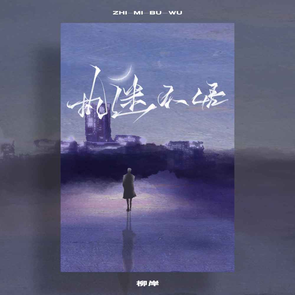 执迷不悟 (伴奏)