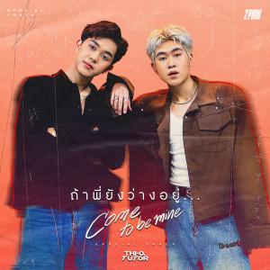 NexT1DE-THI-O的專輯ถ้าพี่ยังว่างอยู่... (Come to be mine) (Special Track)