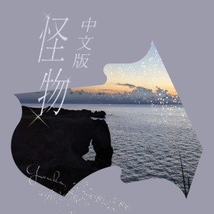 Album Monster (Chinese version) oleh Youka