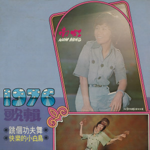 Album 第十三集：1976歌辑 from 南虹