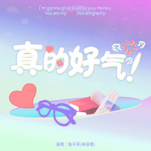 Album 真的好气 from 兔子牙