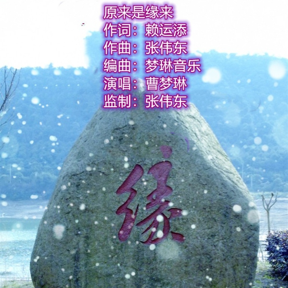 原来是缘来 (伴奏)