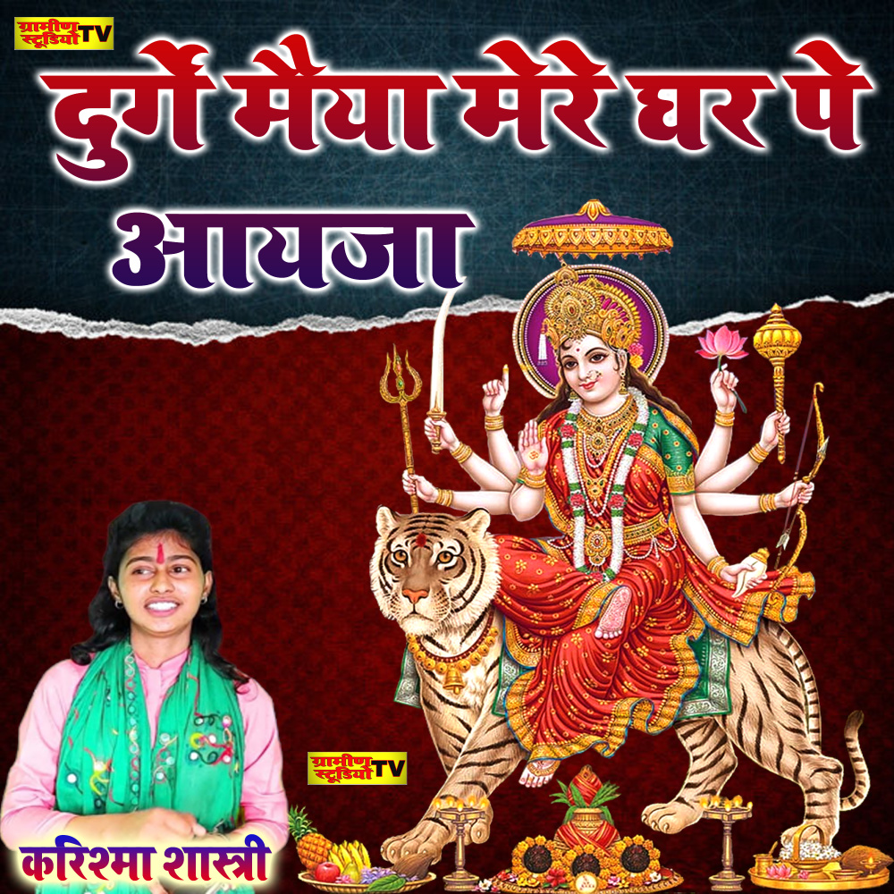 Durge Maiya Mere Ghar Pe Aayja