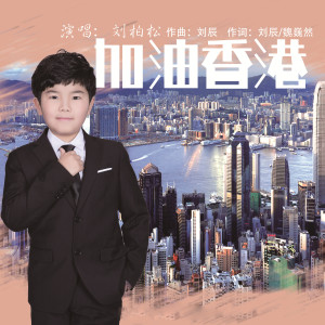 Listen to 加油香港 song with lyrics from 刘柏松
