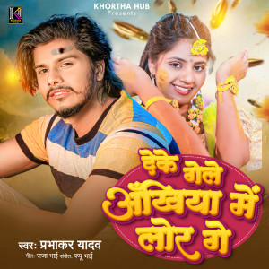 Listen to Deke Gele Ankhiya Me Lor Me song with lyrics from Prabhakar Yadav